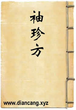 袖珍方