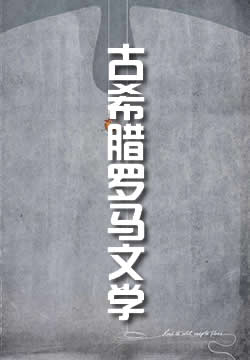 古希腊罗马文学