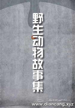 西顿野生动物故事集