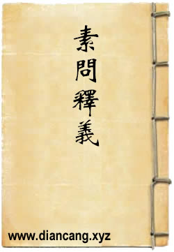 素问释义