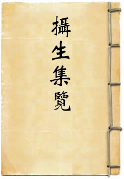 摄生集览