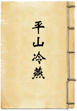 平山冷燕