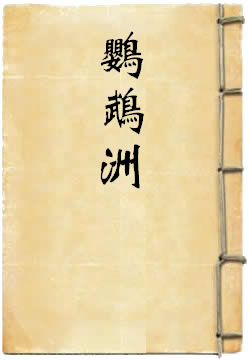 鹦鹉洲