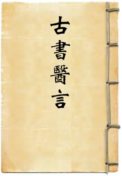 古书医言