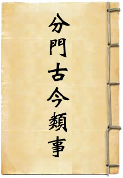 分门古今类事