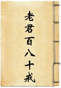 太上老君说一百八十戒经