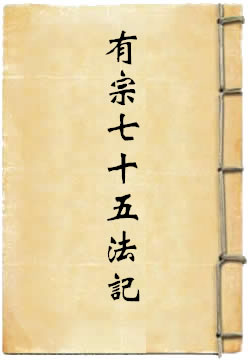 有宗七十五法记