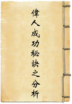 世界伟人成功秘诀之分析