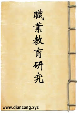 职业教育研究
