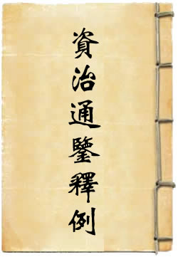 资治通鉴释例