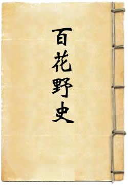 百花野史