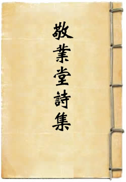 敬业堂诗集