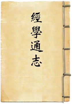 经学通志