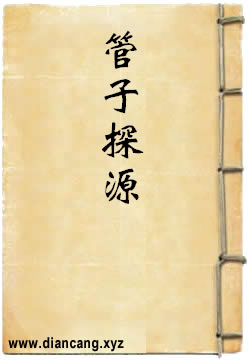 管子探源