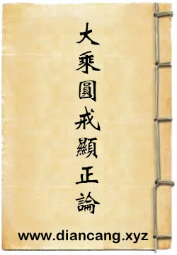 大乘圆戒显正论
