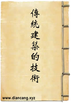 中国传统建筑的技术与艺术