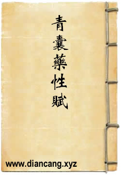 青囊药性赋