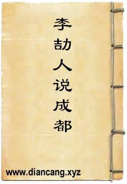李劼人说成都