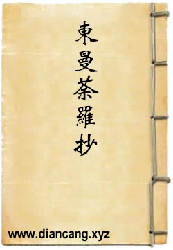 东曼荼罗抄