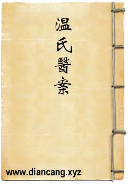 温氏医案