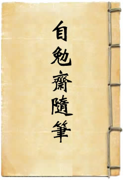 自勉斋随笔