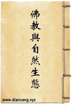 佛教与自然生态