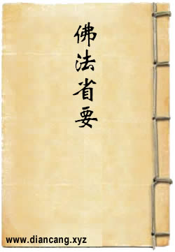 佛法省要