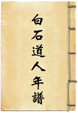 白石道人年谱