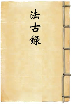 法古录