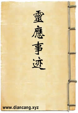灵应事迹