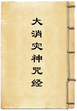 元始天尊说十一曜大消灾神咒经
