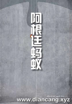 烟云·阿根廷蚂蚁