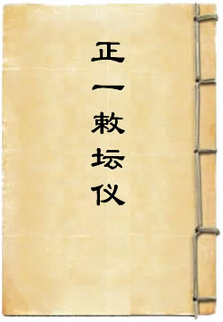 正一敕坛仪