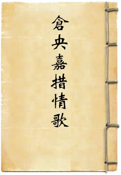 仓央嘉措情歌