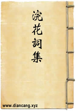 浣花词集
