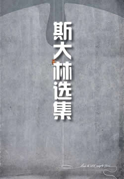 斯大林选集
