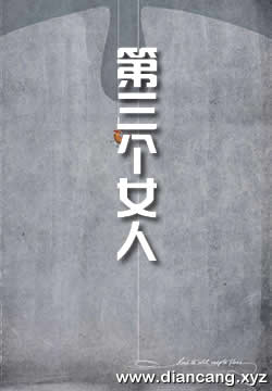 第三个女人