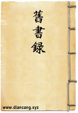 旧书录