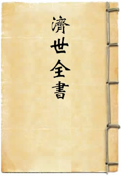 济世全书