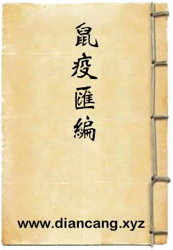 鼠疫汇编
