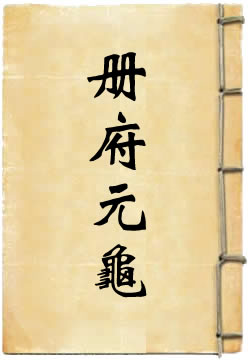册府元龟
