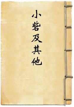 小砦及其它