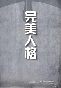 完美人格