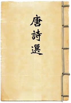 唐诗选