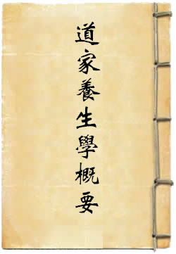 道家养生学概要