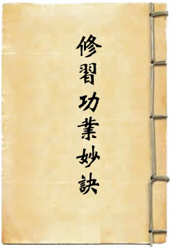 洞真太上八素真经修习功业妙诀