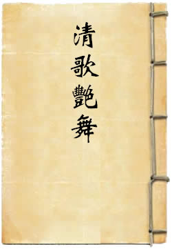 清歌艳舞·紫陌红尘