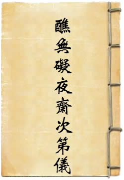 黄箓九幽醮无碍夜斋次第仪