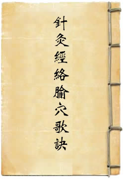 针灸经络腧穴歌诀白话解