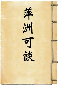 萍洲可谈